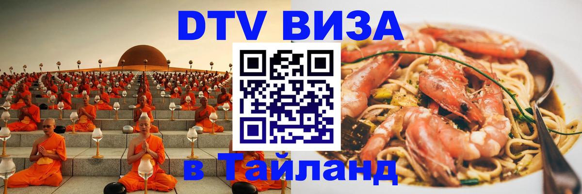 Стоимость и условия DTV визы — оформление в Таиланд под ключ - Обнинск  21.11.2025 